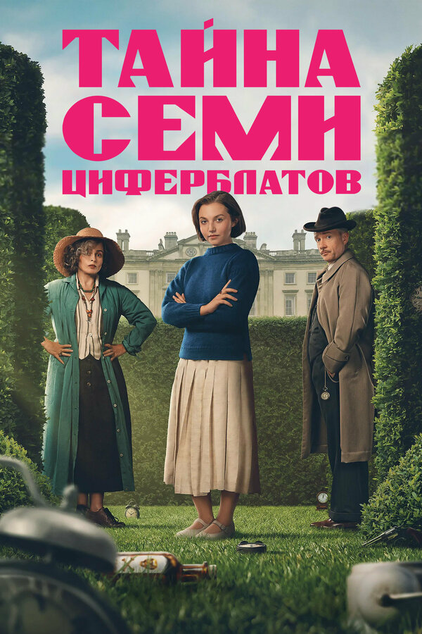 Смотреть Тайна семи циферблатов 1 сезон онлайн бесплатно в HD качестве на русском языке